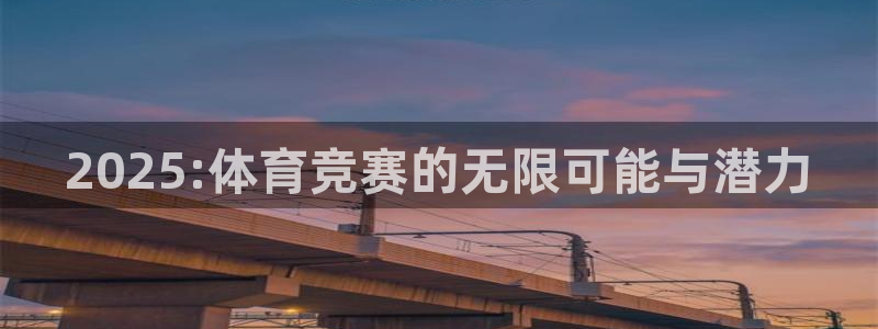 2025:体育竞赛的无限可能与潜力