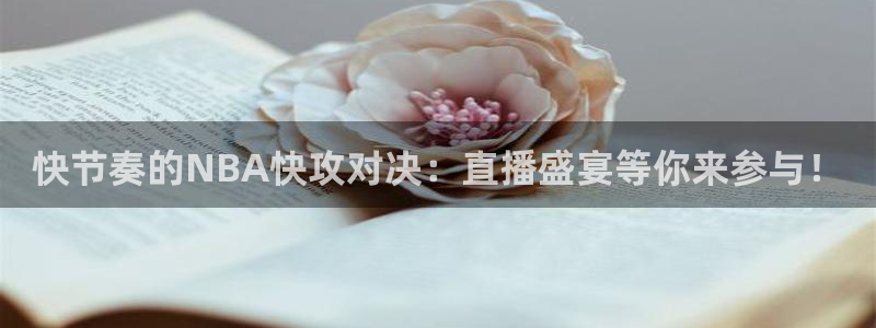 快节奏的NBA快攻对决：直播盛宴等你来参与！