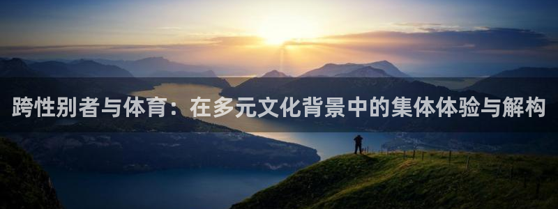 跨性别者与体育：在多元文化背景中的集体体验与解构