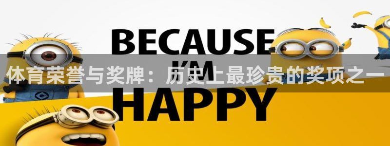 体育荣誉与奖牌：历史上最珍贵的奖项之一