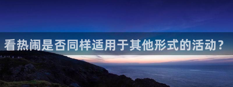 看热闹是否同样适用于其他形式的活动？