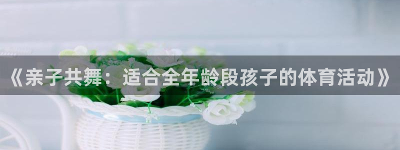 《亲子共舞：适合全年龄段孩子的体育活动》