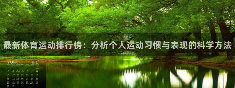 最新体育运动排行榜：分析个人运动习惯与表现的科学方法