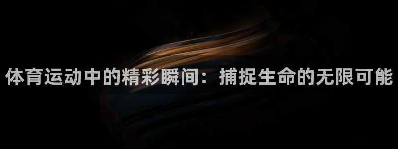 体育运动中的精彩瞬间：捕捉生命的无限可能