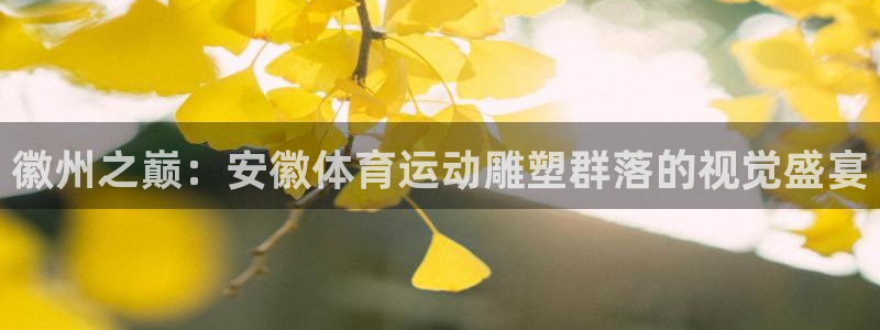 徽州之巅：安徽体育运动雕塑群落的视觉盛宴
