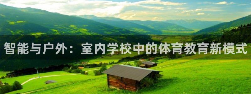 智能与户外：室内学校中的体育教育新模式