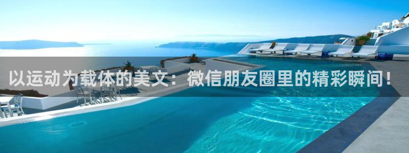 以运动为载体的美文：微信朋友圈里的精彩瞬间！