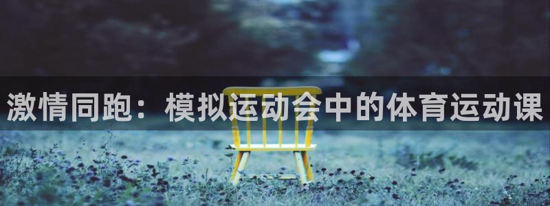 激情同跑：模拟运动会中的体育运动课