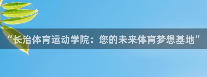 “长治体育运动学院：您的未来体育梦想基地”