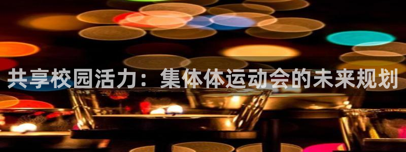 共享校园活力：集体体运动会的未来规划