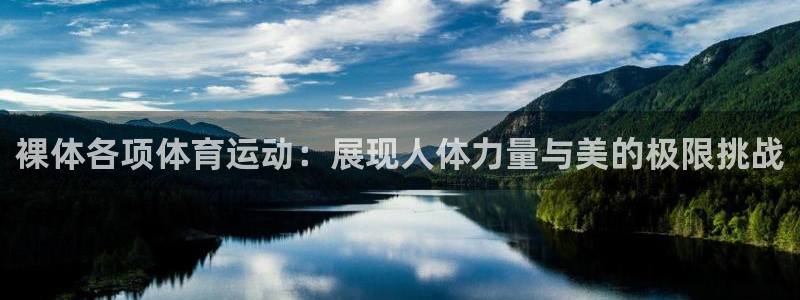 裸体各项体育运动：展现人体力量与美的极限挑战