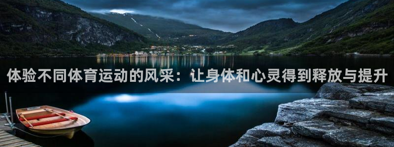 体验不同体育运动的风采：让身体和心灵得到释放与提升