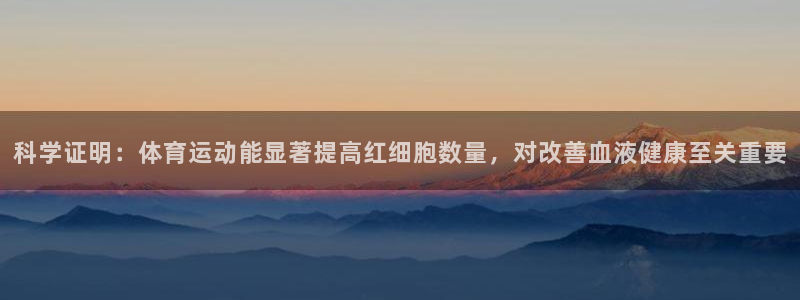 科学证明：体育运动能显著提高红细胞数量，对改善血液健康至关重要