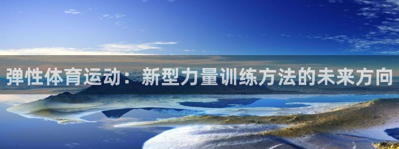 弹性体育运动：新型力量训练方法的未来方向