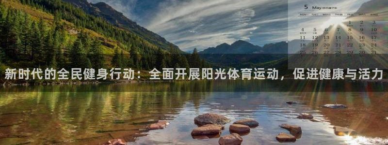 新时代的全民健身行动：全面开展阳光体育运动，促进健康与活力