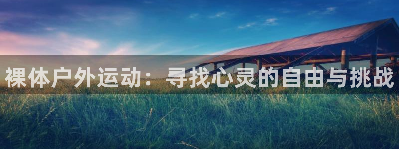 裸体户外运动：寻找心灵的自由与挑战