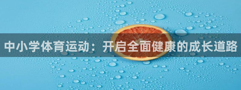 中小学体育运动：开启全面健康的成长道路