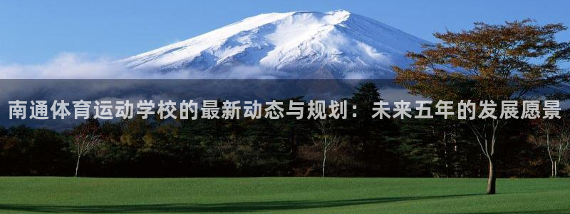 南通体育运动学校的最新动态与规划：未来五年的发展愿景