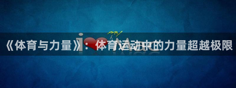 《体育与力量》：体育运动中的力量超越极限