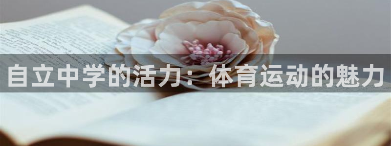 自立中学的活力：体育运动的魅力