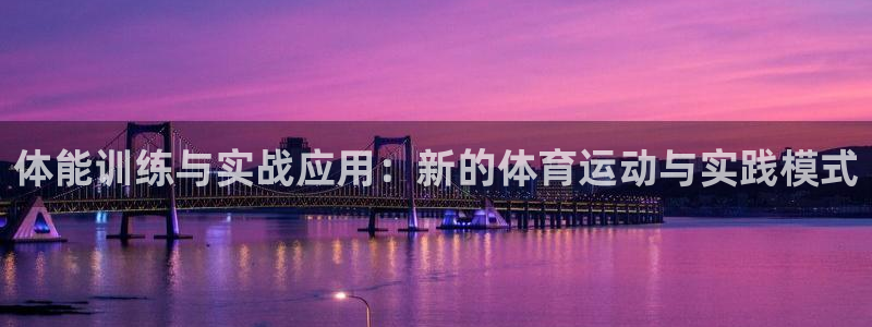 体能训练与实战应用：新的体育运动与实践模式