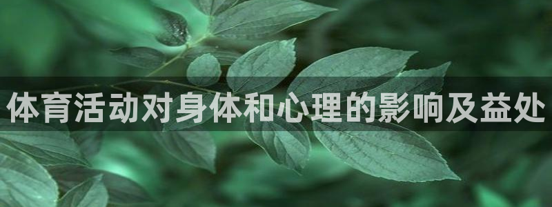 体育活动对身体和心理的影响及益处