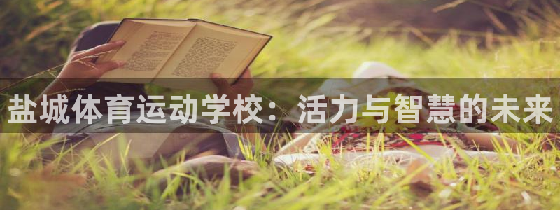 盐城体育运动学校：活力与智慧的未来