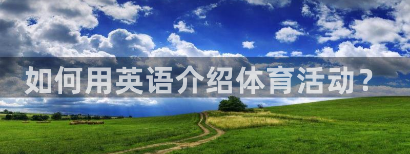 如何用英语介绍体育活动？