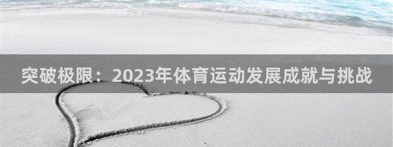 突破极限：2023年体育运动发展成就与挑战