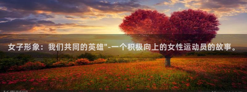 女子形象：我们共同的英雄\
