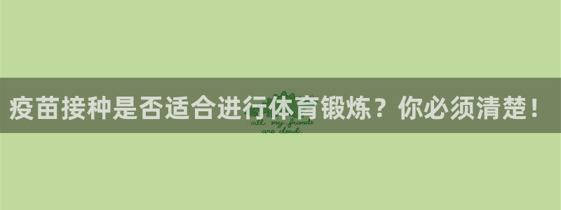 疫苗接种是否适合进行体育锻炼？你必须清楚！