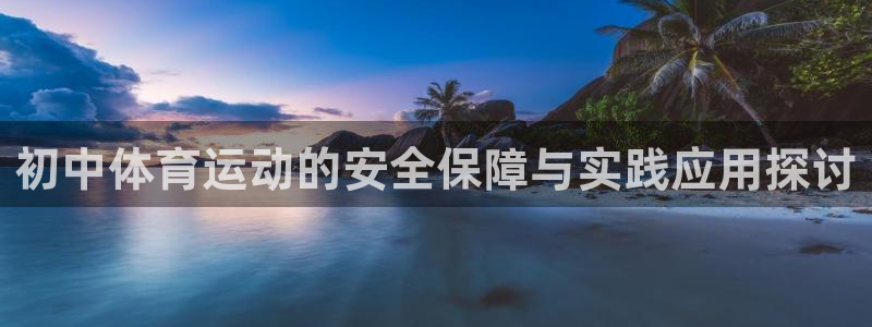 初中体育运动的安全保障与实践应用探讨
