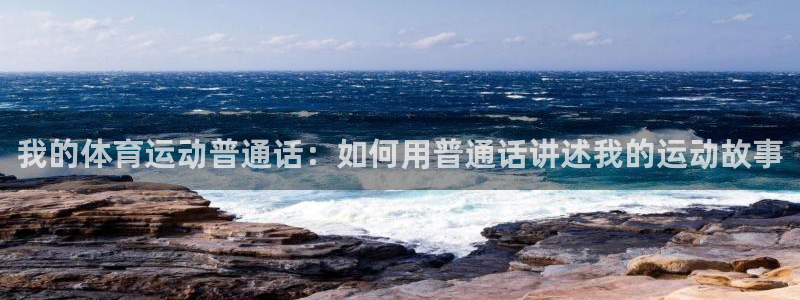 我的体育运动普通话：如何用普通话讲述我的运动故事