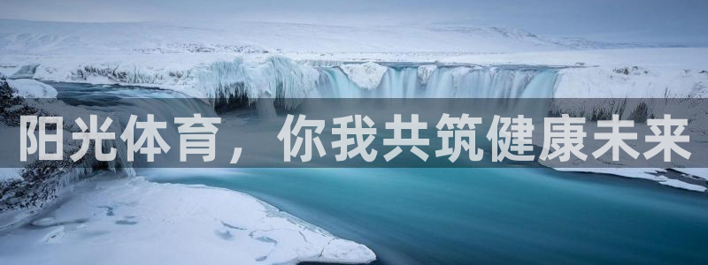 阳光体育，你我共筑健康未来