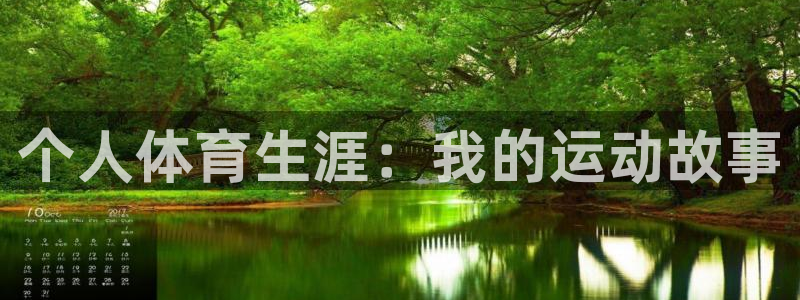 个人体育生涯：我的运动故事