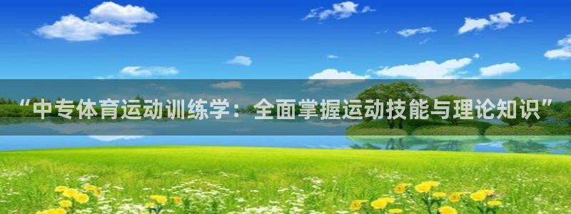 “中专体育运动训练学：全面掌握运动技能与理论知识”