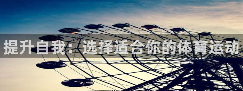 提升自我：选择适合你的体育运动