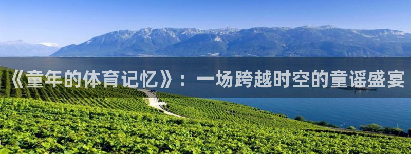 《童年的体育记忆》：一场跨越时空的童谣盛宴