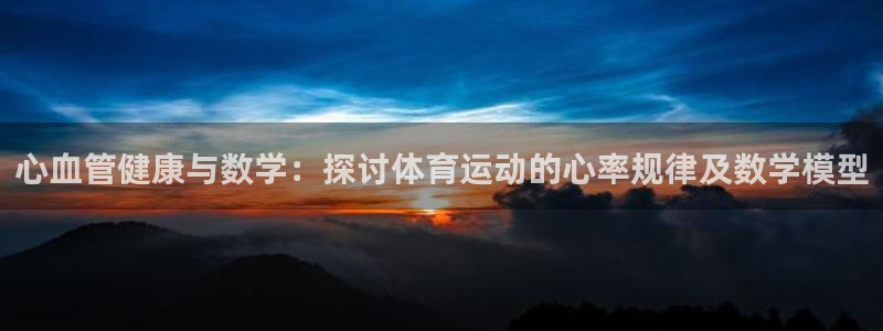 心血管健康与数学：探讨体育运动的心率规律及数学模型