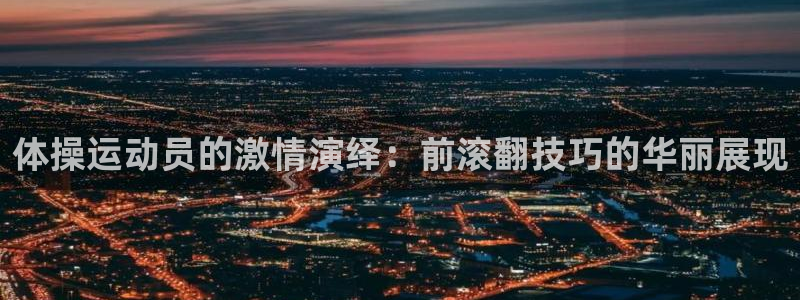 体操运动员的激情演绎：前滚翻技巧的华丽展现