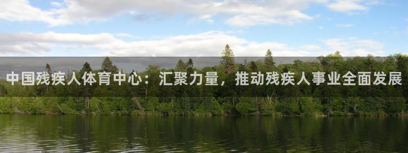 中国残疾人体育中心：汇聚力量，推动残疾人事业全面发展