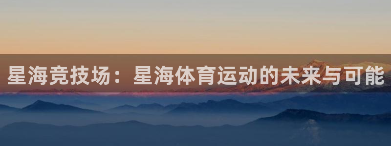 星海竞技场：星海体育运动的未来与可能