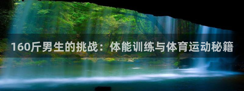 160斤男生的挑战：体能训练与体育运动秘籍