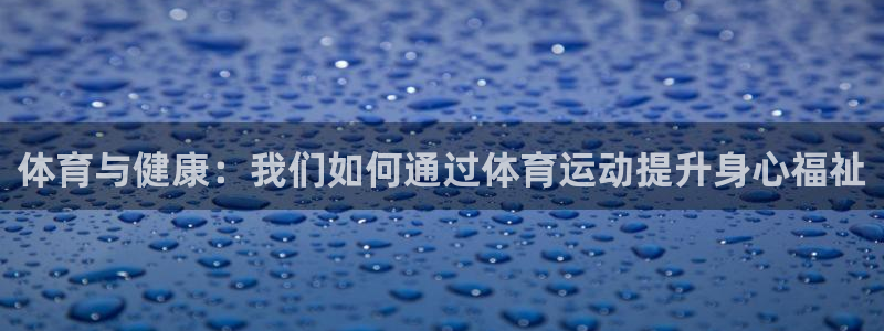 体育与健康：我们如何通过体育运动提升身心福祉