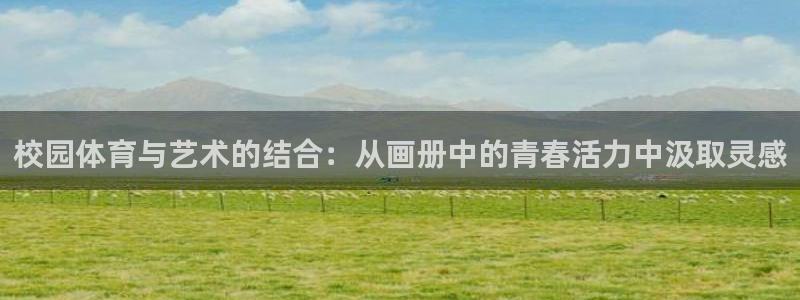 校园体育与艺术的结合：从画册中的青春活力中汲取灵感
