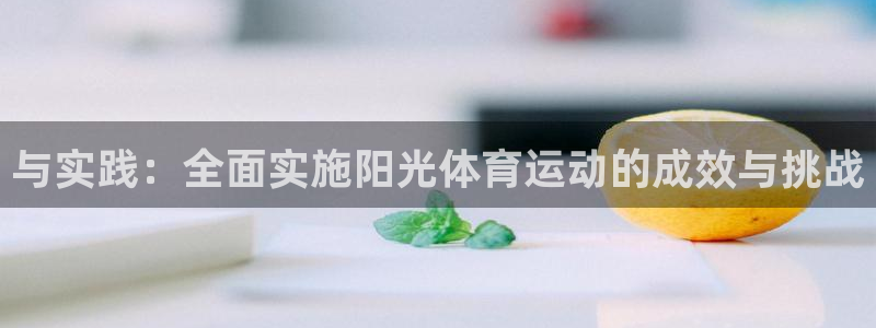 与实践：全面实施阳光体育运动的成效与挑战