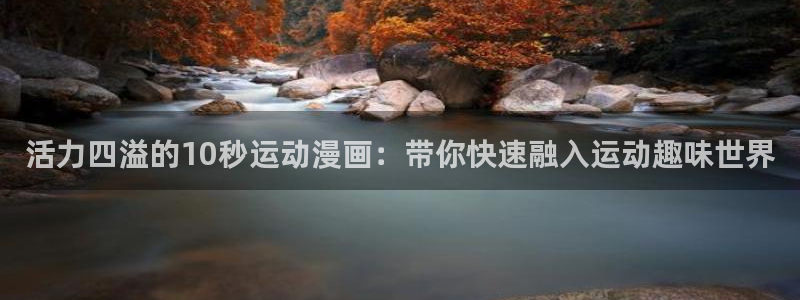 活力四溢的10秒运动漫画：带你快速融入运动趣味世界